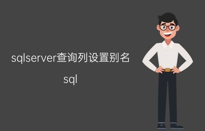 sqlserver查询列设置别名 sql 别名的命名规则？